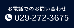 お電話でのお問い合わせ TEL:029-272-3675